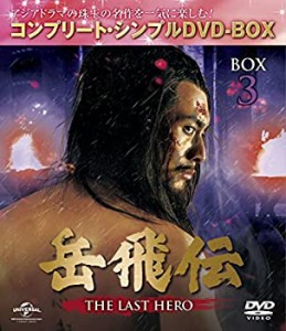 【未使用 中古品】岳飛伝 -THE LAST HERO- BOX3(コンプリート・シンプルDVD-BOX5,000円シリー(中古品)