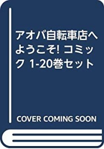 アオバ自転車店へようこそ! コミック 1-20巻セット(中古品)