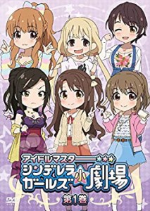 「アイドルマスター　シンデレラガールズ小劇場」第1巻 (通常版) [DVD](中古品)