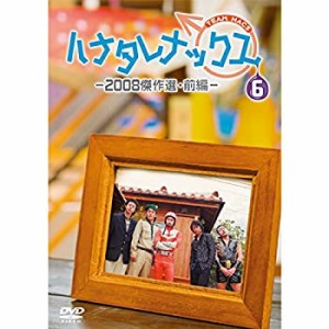 ハナタレナックス　第6滴　-2008傑作選・前編-(中古品)