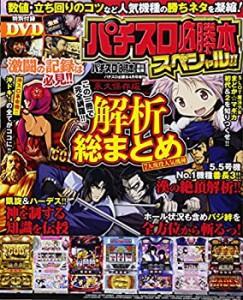 パチスロ必勝本スペシャル!! 2018年 04 月号 (パチスロ必勝本 増刊)(中古品)