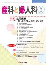 産科と婦人科 2018年 03 月号 [雑誌](未使用 未開封の中古品)