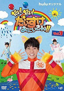 【中古品】だい! だい! だいすけおにいさん!! Vol.3 [DVD](中古品)