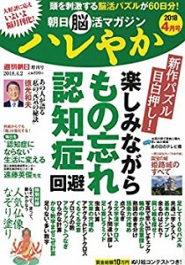 朝日脳活マガジン ハレやか 2018年 4/2 号 [雑誌] (週刊朝日増刊)(中古品)