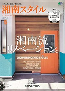 湘南スタイルmagazine 2018年5月号(中古品)