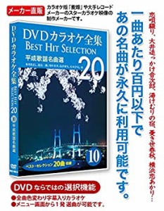 【中古品】DVDカラオケ全集 10 平成歌謡名曲選 DKLK-1002-5(中古品)