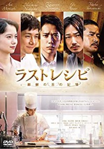 ラストレシピ ~麒麟の舌の記憶~ DVD 通常版(中古品)