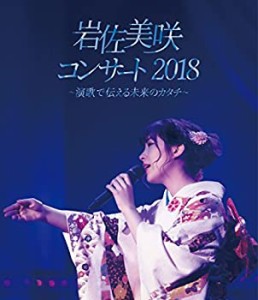 岩佐美咲コンサート2018~演歌で伝える未来のカタチ~(Blu-ray)(中古品)