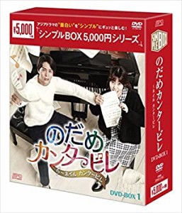 【未使用 中古品】のだめカンタービレ~ネイル カンタービレ DVD-BOX1（シンプルBOXシリーズ）(中古品)