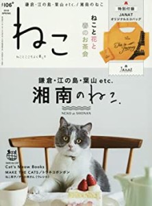 ねこ 2018年5月号 Vol.106【特別付録:JANATオリジナルエコバッグ】(中古品)