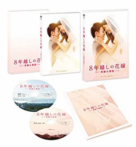 8年越しの花嫁 奇跡の実話 豪華版(初回限定生産) [Blu-ray](中古品)
