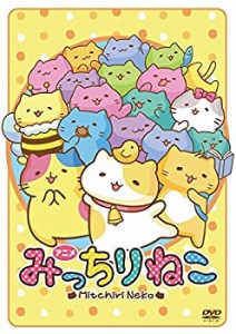 【中古品】アニメみっちりねこ [DVD](中古品)