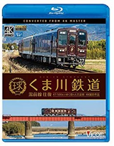 くま川鉄道 湯前線 往復 KT-500形でゆく夏の人吉盆地【4K撮影作品】 【Blu-(中古品)