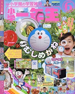 小学一年生 2018年 06 月号 [雑誌](中古品)