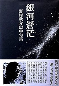 銀河蒼茫　野村秋介獄中句集(中古品)