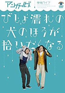 【中古品】アンガールズ単独ライブ「びしょ濡れの犬のほうが拾いたくなる」 [DVD](中古品)