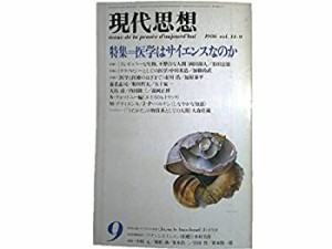 現代思想 1986年9月号 特集=医学はサイエンスなのか■テクノロジーとしての(中古品)