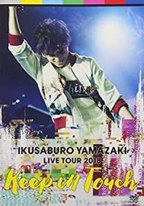 【未使用 中古品】山崎育三郎 LIVE TOUR 2018~keep in touch~ [DVD](中古品)