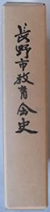 長野市教育会史(中古品)