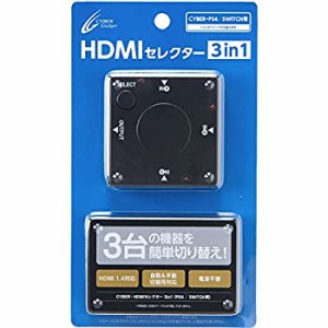 【中古品】CYBER ・ HDMIセレクター 3in1 ( PS4 / SWITCH 用) ブラック - PS4 Switch(中古品)