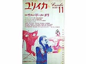 ユリイカ 1986年11月号 特集=サルバドール・ダリ■＜討議＞東野芳明/巌谷國(中古品)