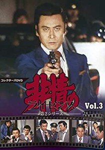 非情のライセンス 第2シリーズ コレクターズDVD VOL.3(中古品)