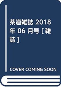 茶道雑誌 ２０１８年 ０６月号 [雑誌](中古品)