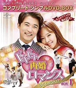 【中古品】ドキドキ再婚ロマンス ~子どもが5人!?~ BOX1 (コンプリート・シンプルDVD-B(中古品)