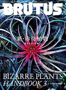 BRUTUS(ブルータス) 2018年7/1号No.872[新・珍奇植物](中古品)