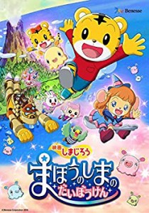 映画しまじろう『まほうのしまの だいぼうけん』 [DVD](中古品)