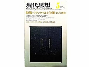 現代思想 1975年5月号 特集=フランクフルト学派その全体像 ●＜啓蒙の弁証 (中古品)