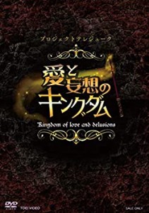プロジェクトテレジューク「愛と妄想のキングダム」 [DVD](未使用 未開封の中古品)