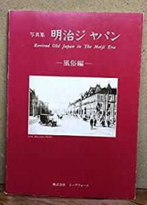 写真集　明治ジャパン　風俗編(中古品)