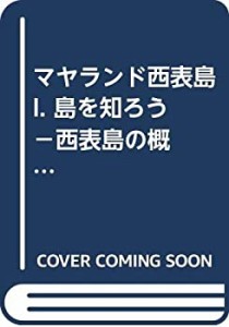 マヤランド西表島　I. 島を知ろう　　−西表島の概要−(中古品)