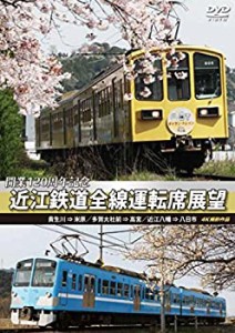 開業120周年記念 近江鉄道全線運転席展望 貴生川 ⇒ 米原 多賀大社前 ⇒ 高(中古品)