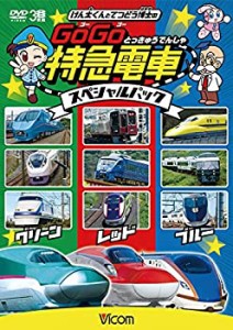 【中古品】けん太くんとてつどう博士の GoGo特急電車 スペシャルパック [DVD](中古品)