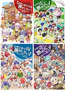 【中古品】【4巻セット】ひきこもりでも旅がしたい! vol.1、vol.2、vol.3、vol4 まふ (中古品)