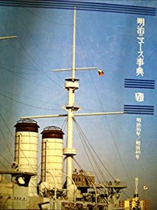 明治ニュース事典〈?Z〉明治36年/明治40年　(中古品)