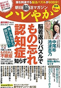 朝日脳活マガジン ハレやか 2018年 10月号 [雑誌] (週刊朝日増刊)(中古品)