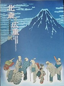 原安三郎秘蔵　浮世絵風景画コレクション　初公開　北斎と広重展―幻の肉筆(中古品)