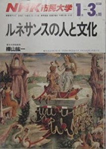 NHK市民大学 ルネサンスの人と文化 1989年1月ー3月期(中古品)