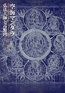 空海マンダラ　弘法大師と高野山(中古品)