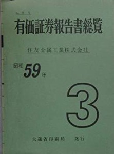 有価証券報告書総覧　No.11-3　川崎製鉄株式会社　至・昭和59年3月31日(中古品)