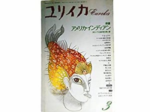 ユリイカ 1992年3月号 特集※アメリカ・インディアン●インディアンの文化/(中古品)