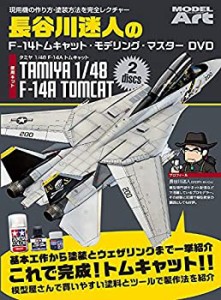 【中古品】長谷川迷人のF-14トムキャット・モデリング・マスターDVD(中古品)