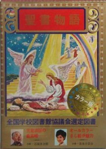 少年少女世界の文学〈2〉聖書物語(中古品)