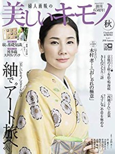 美しいキモノ 2018年 秋号(中古品)