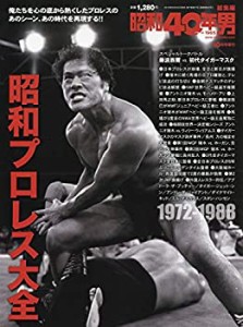 昭和40年男 増刊号「昭和プロレス大全」(中古品)