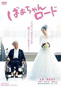 【未使用 中古品】ばぁちゃんロード [DVD](中古品)