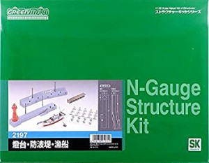 【中古品】グリーンマックス Nゲージ 燈台 ・ 防波堤 ・ 漁船 2197 鉄道模型用品(中古品)